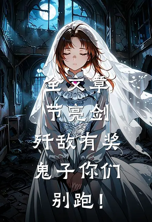 全文章节亮剑：歼敌有奖，鬼子你们别跑！