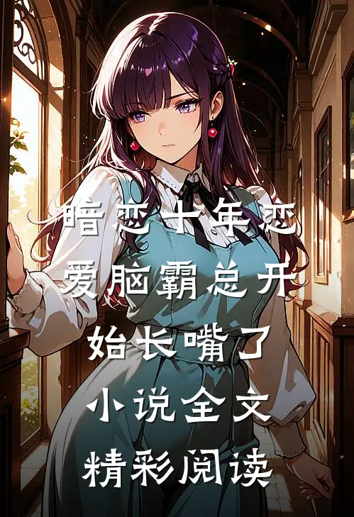 暗恋十年恋爱脑霸总开始长嘴了小说全文精彩阅读