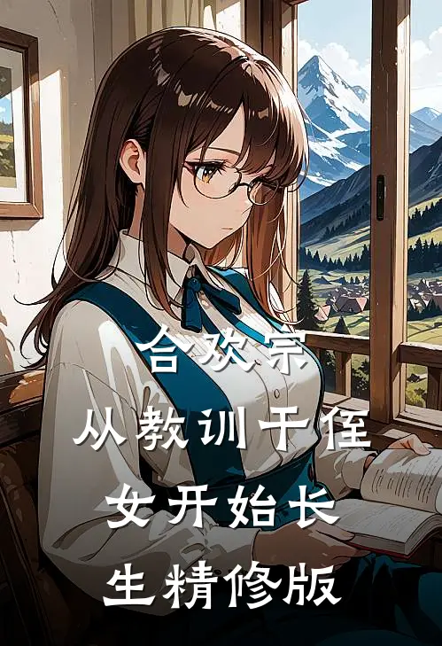 合欢宗，从教训干侄女开始长生精修版