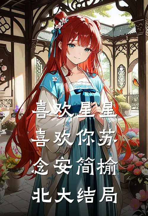 喜欢星星喜欢你苏念安简榆北大结局
