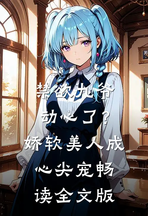 禁欲九爷动心了？娇软美人成心尖宠畅读全文版