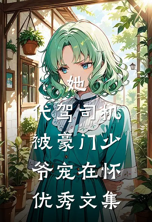 她，代驾司机，被豪门少爷宠在怀优秀文集