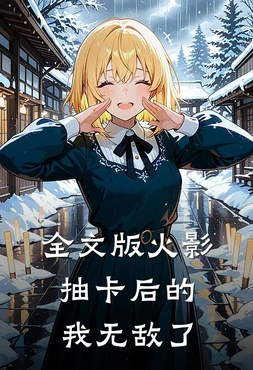 全文版火影：抽卡后的我无敌了