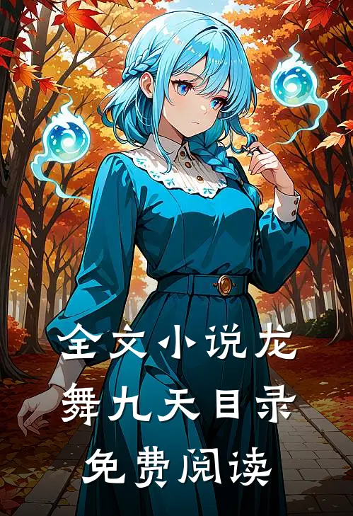 全文小说龙舞九天目录免费阅读