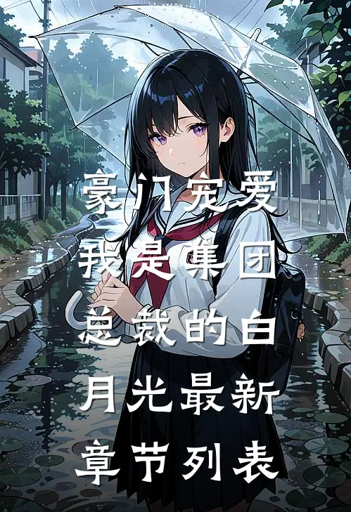 豪门宠爱：我是集团总裁的白月光最新章节列表