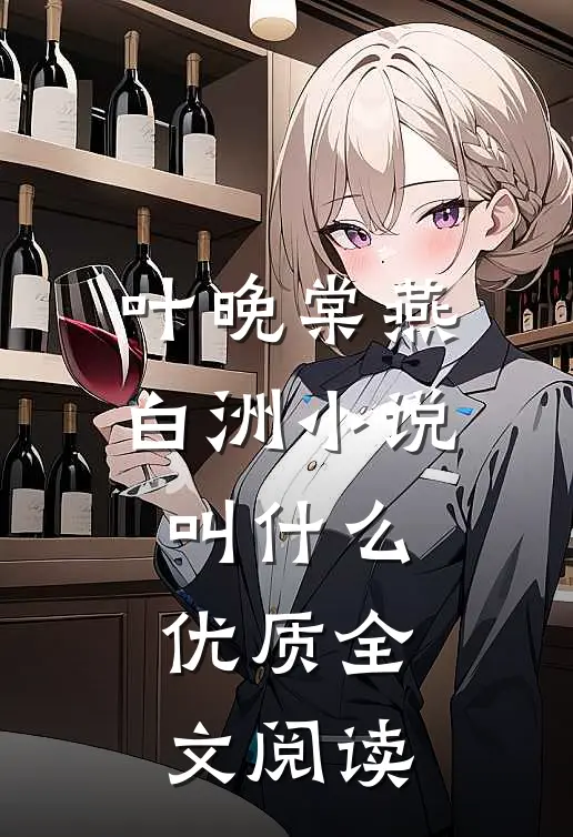 叶晚棠燕白洲小说叫什么优质全文阅读
