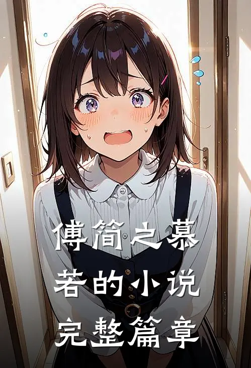 傅简之慕若的小说完整篇章
