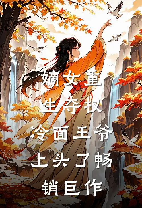 嫡女重生夺权，冷面王爷上头了畅销巨作