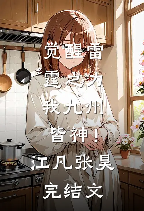 觉醒雷霆之力，我九州皆神！江凡张昊完结文