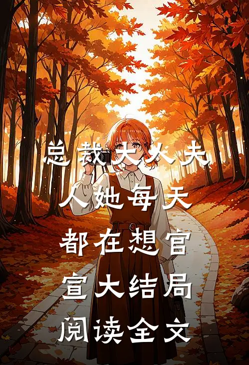 总裁大人夫人她每天都在想官宣大结局阅读全文