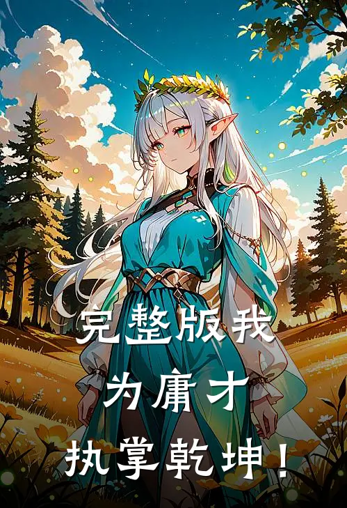 完整版我为庸才，执掌乾坤！