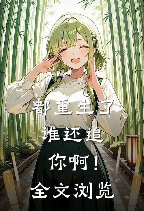 都重生了，谁还追你啊！全文浏览