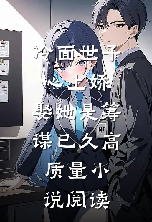 冷面世子心上娇：娶她是筹谋已久高质量小说阅读