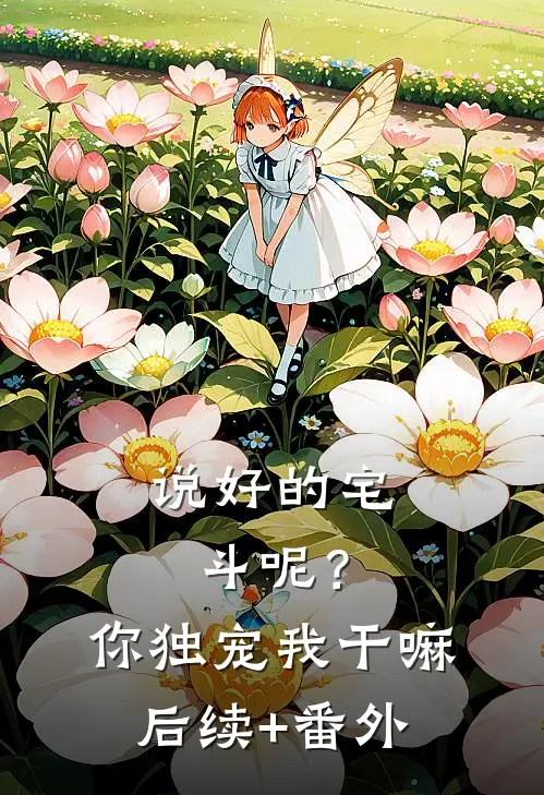 说好的宅斗呢？你独宠我干嘛后续+番外
