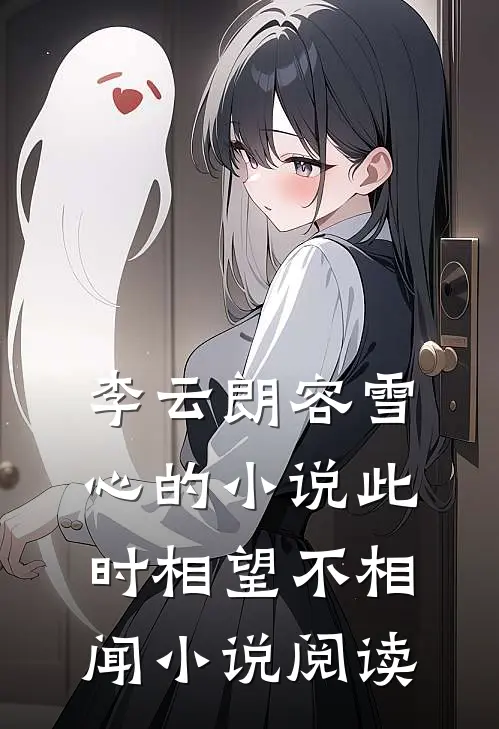 李云朗容雪心的小说此时相望不相闻小说阅读