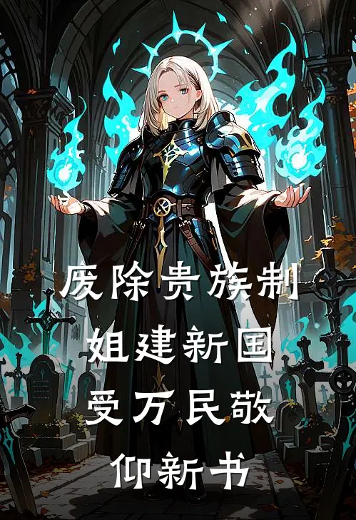 废除贵族制，姐建新国受万民敬仰新书