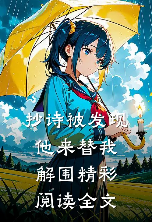 抄诗被发现他来替我解围精彩阅读全文