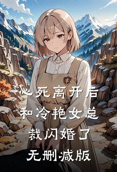 心死离开后，和冷艳女总裁闪婚了无删减版