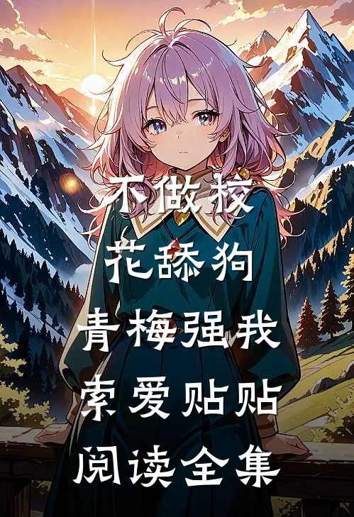 不做校花舔狗，青梅强我索爱贴贴阅读全集