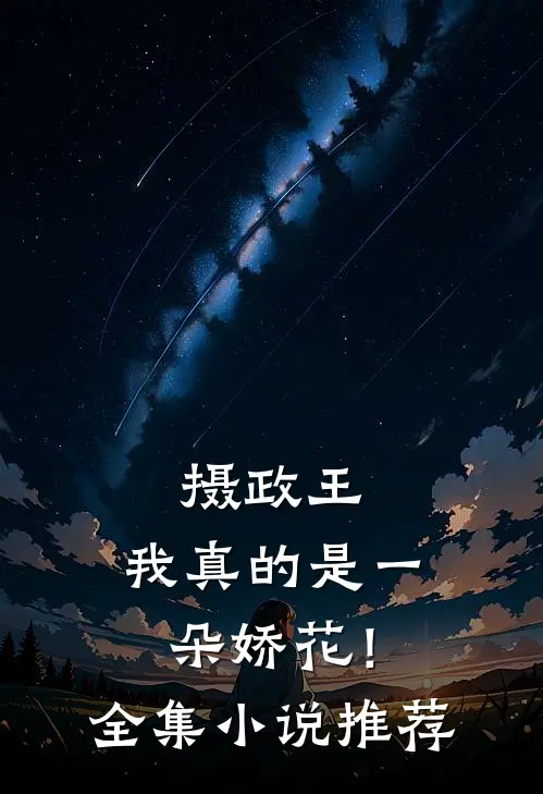 摄政王，我真的是一朵娇花！全集小说推荐