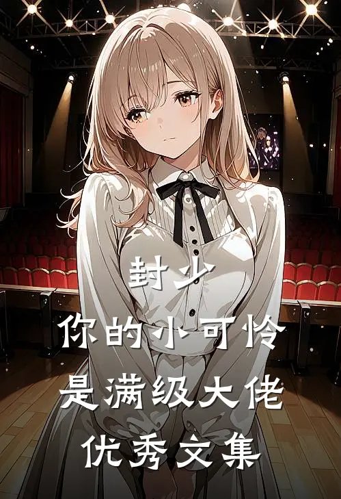 封少，你的小可怜是满级大佬优秀文集