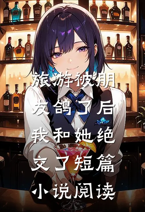 旅游被朋友鸽了后，我和她绝交了短篇小说阅读