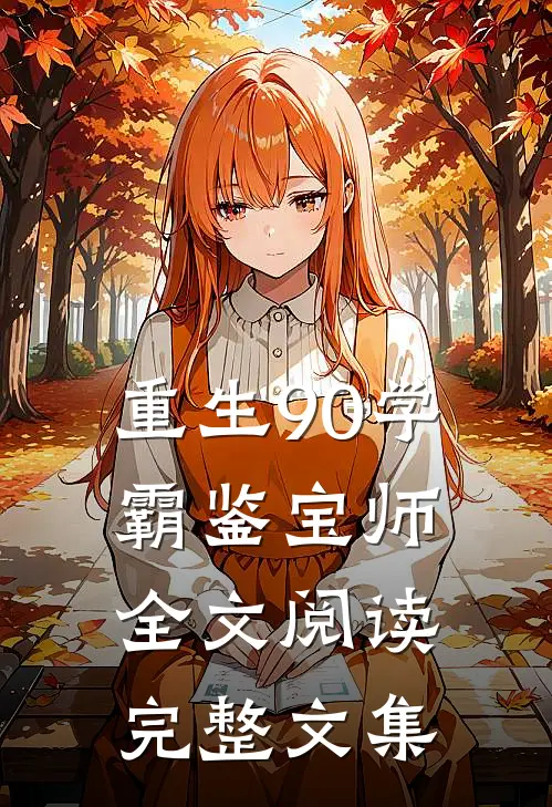 重生90学霸鉴宝师全文阅读完整文集
