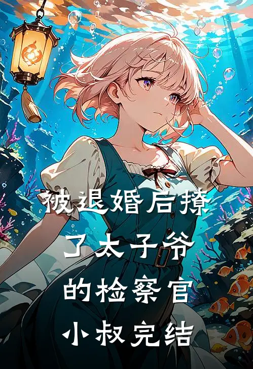 被退婚后撩了太子爷的检察官小叔完结