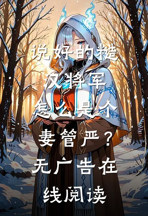 说好的糙汉将军，怎么是个妻管严？无广告在线阅读