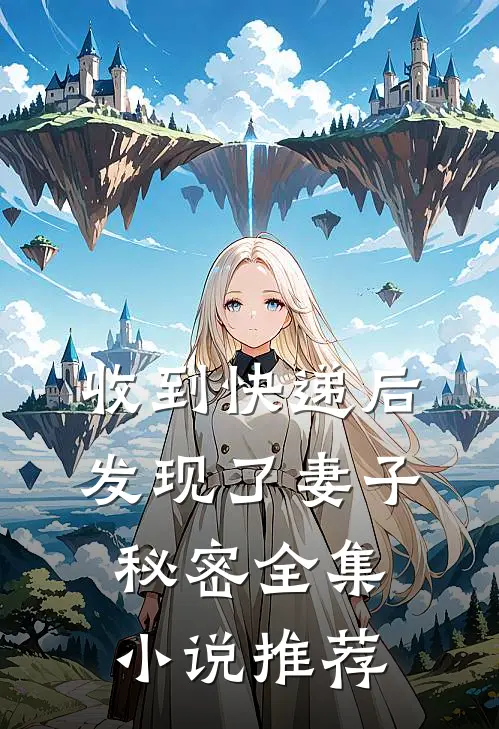 收到快递后，发现了妻子秘密全集小说推荐