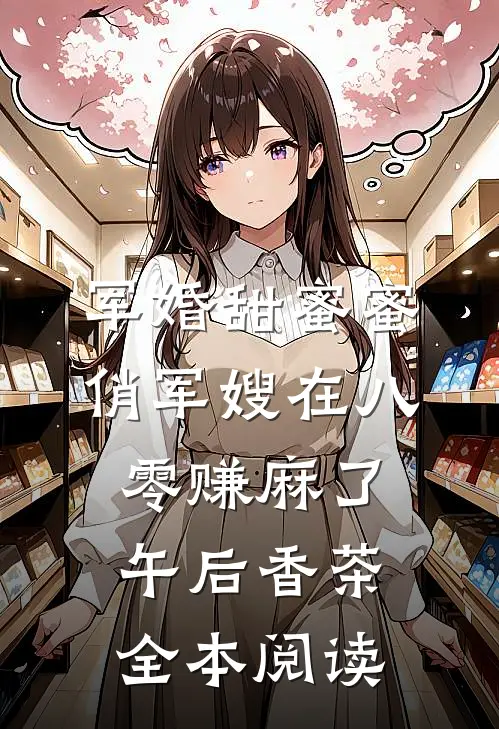 军婚甜蜜蜜:俏军嫂在八零赚麻了午后香茶全本阅读