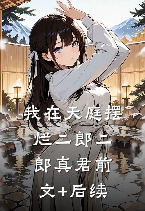 我在天庭摆烂二郎二郎真君前文+后续