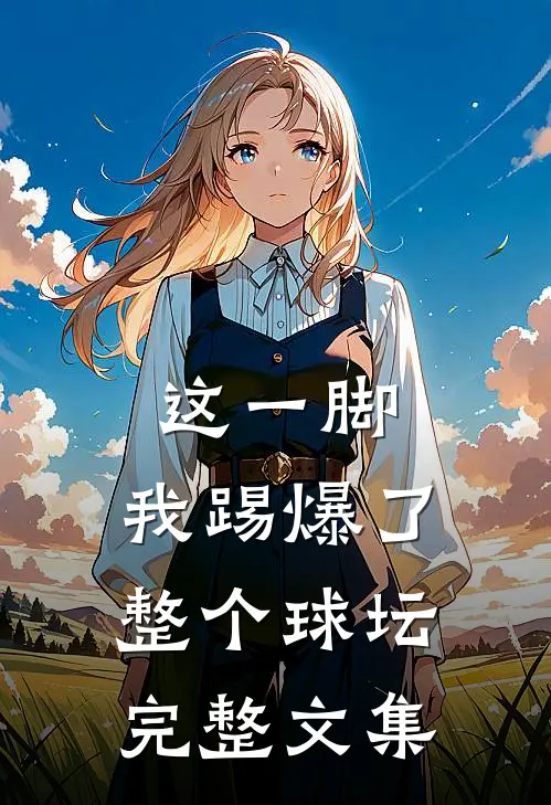这一脚，我踢爆了整个球坛完整文集
