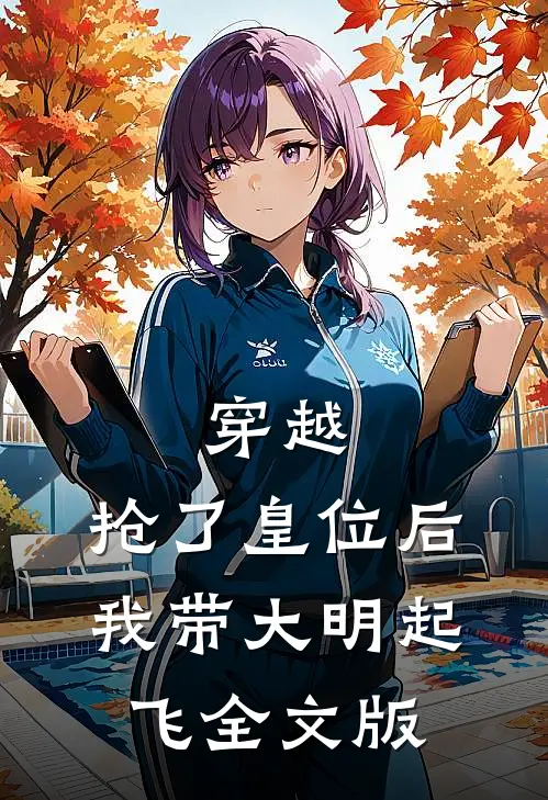 穿越：抢了皇位后，我带大明起飞全文版