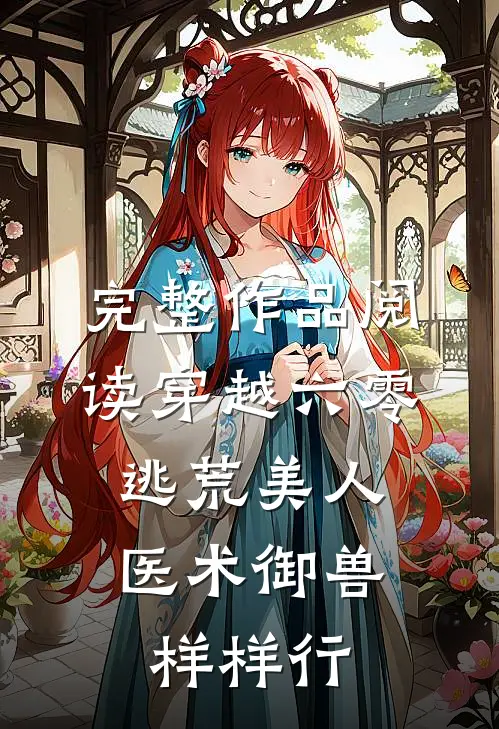 完整作品阅读穿越六零：逃荒美人医术御兽样样行