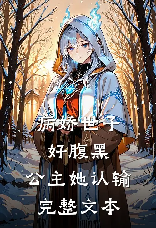 病娇世子好腹黑，公主她认输完整文本