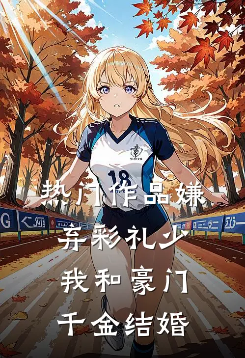 热门作品嫌弃彩礼少，我和豪门千金结婚