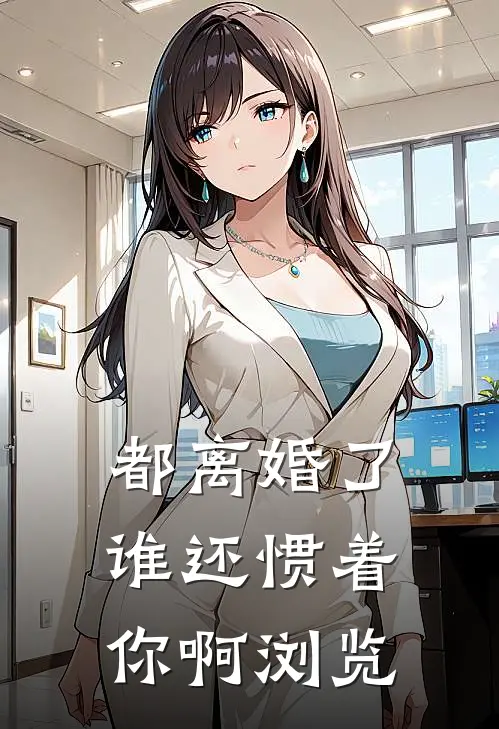 都离婚了，谁还惯着你啊浏览