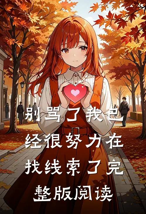 别骂了我已经很努力在找线索了完整版阅读