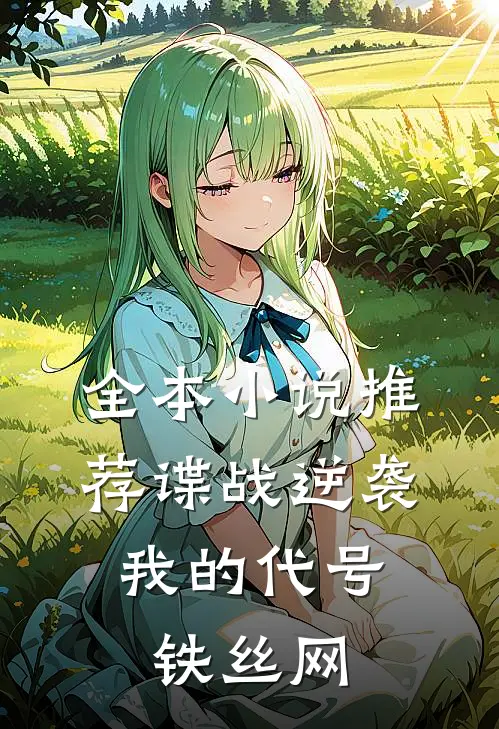 全本小说推荐谍战逆袭：我的代号铁丝网