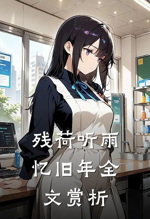 残荷听雨忆旧年全文赏析
