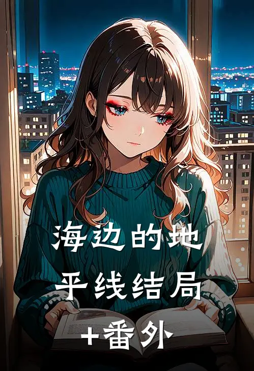 海边的地平线结局+番外