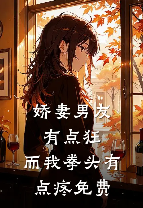 娇妻男友有点狂，而我拳头有点疼免费
