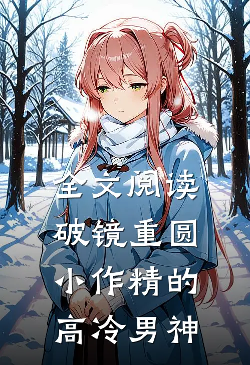 全文阅读破镜重圆：小作精的高冷男神