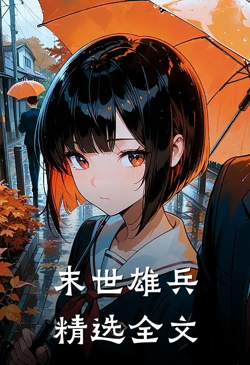 末世雄兵精选全文
