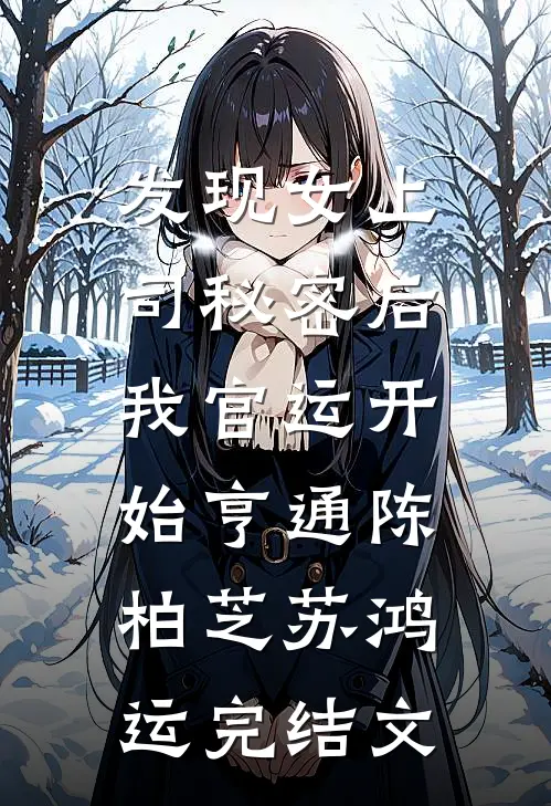 发现女上司秘密后，我官运开始亨通陈柏芝苏鸿运完结文