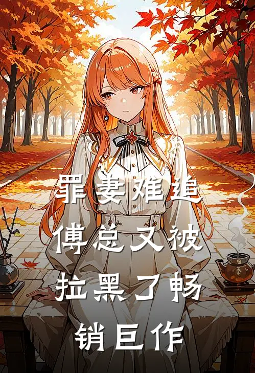 罪妻难追：傅总又被拉黑了畅销巨作