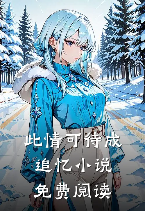 此情可待成追忆小说免费阅读