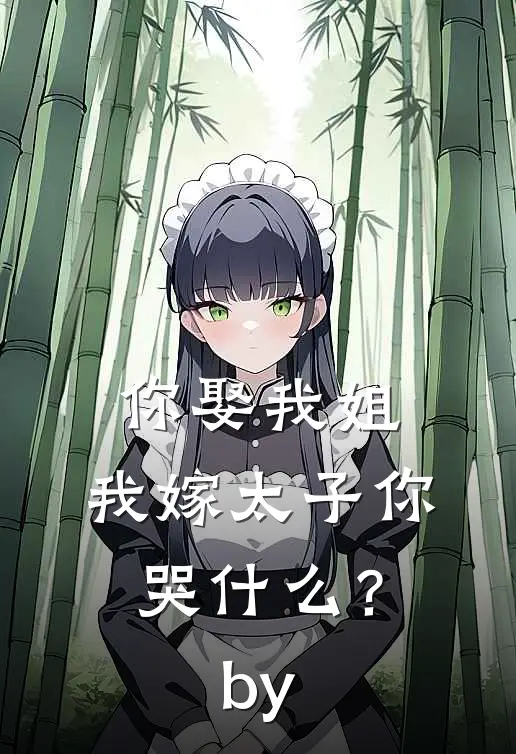 你娶我姐，我嫁太子你哭什么？by