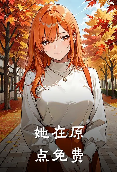 她在原点免费